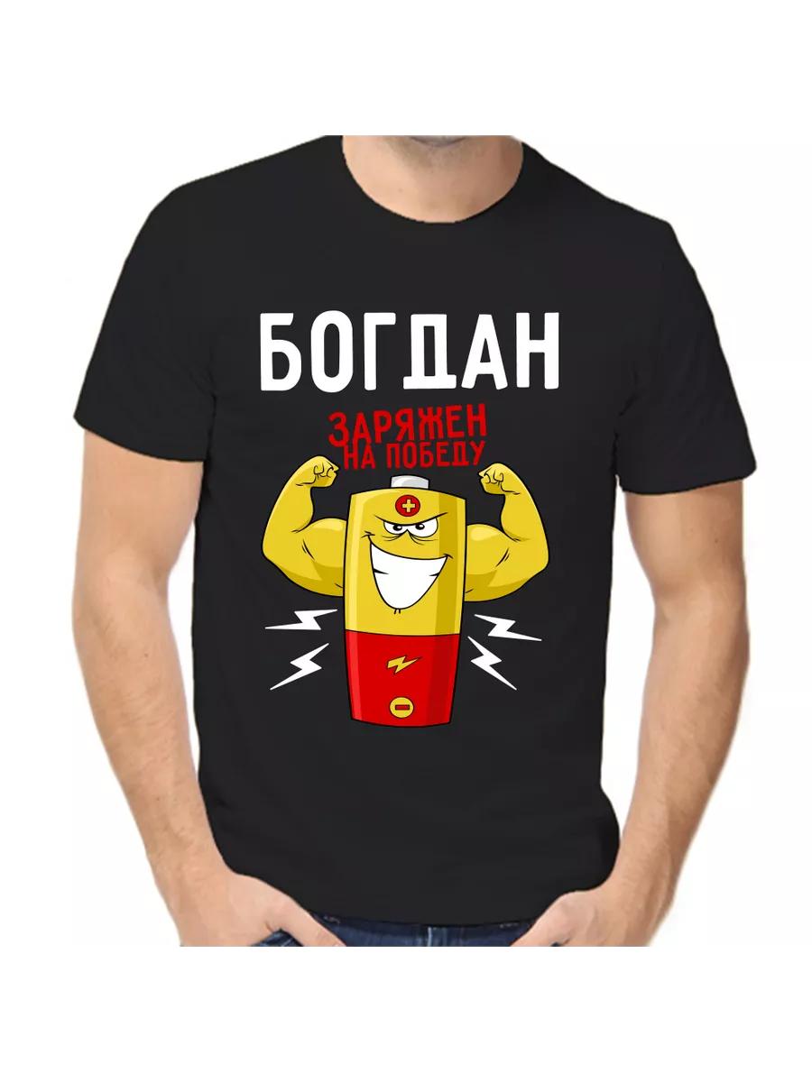 

Bogdan Joke T-shirt with a man s name and inscription as a gift S