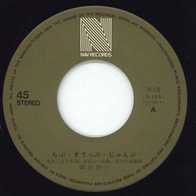 7inch Record NANA OKADA - Love Step Jump / Umi No Symphony N18 NAV 1977 Japan Japanese Pop/Rock