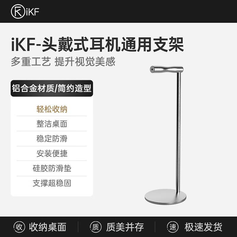 

Универсальная металлическая подставка для наушников iKF