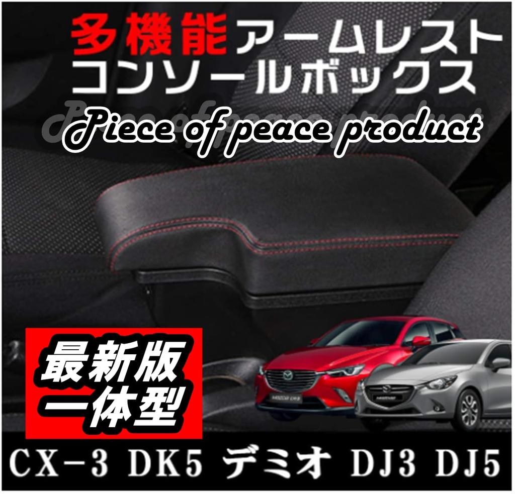 of peace Demio Armrest Integrated [Piece product] CX-3 (CX3 Type)