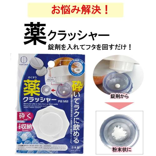 KOKUBO Medicine Crusher, White, Made in Japan, Cutter for Pills, Tablets, and Supplements, Crushing and Grinding to Powder, Simple Administering, Port