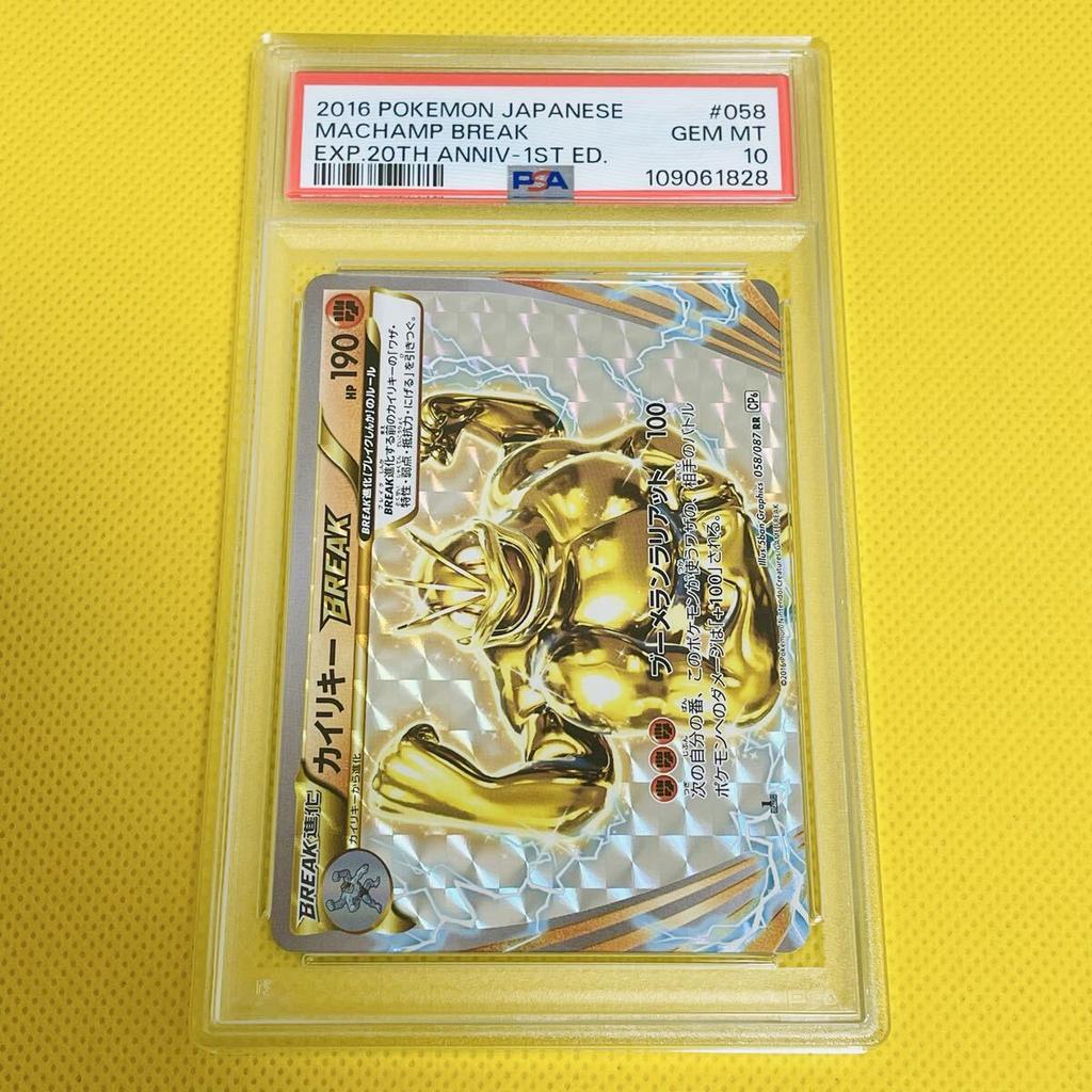 Pokémon TCG MACHAMP BREAK ANNIVERSARY PSA10 GEM Machamp Break/RR/CP6/First Edition 2016 058/087 EXP.20TH
