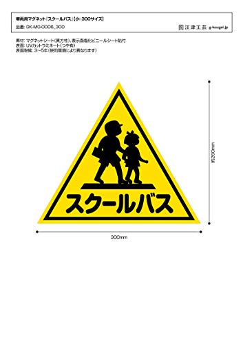 Klein (Größe 300) (2 Stücke) Schulbus Fahrzeugmagnet [Entspricht den Vorschriften der japanischen Kraftfahrbehörde]