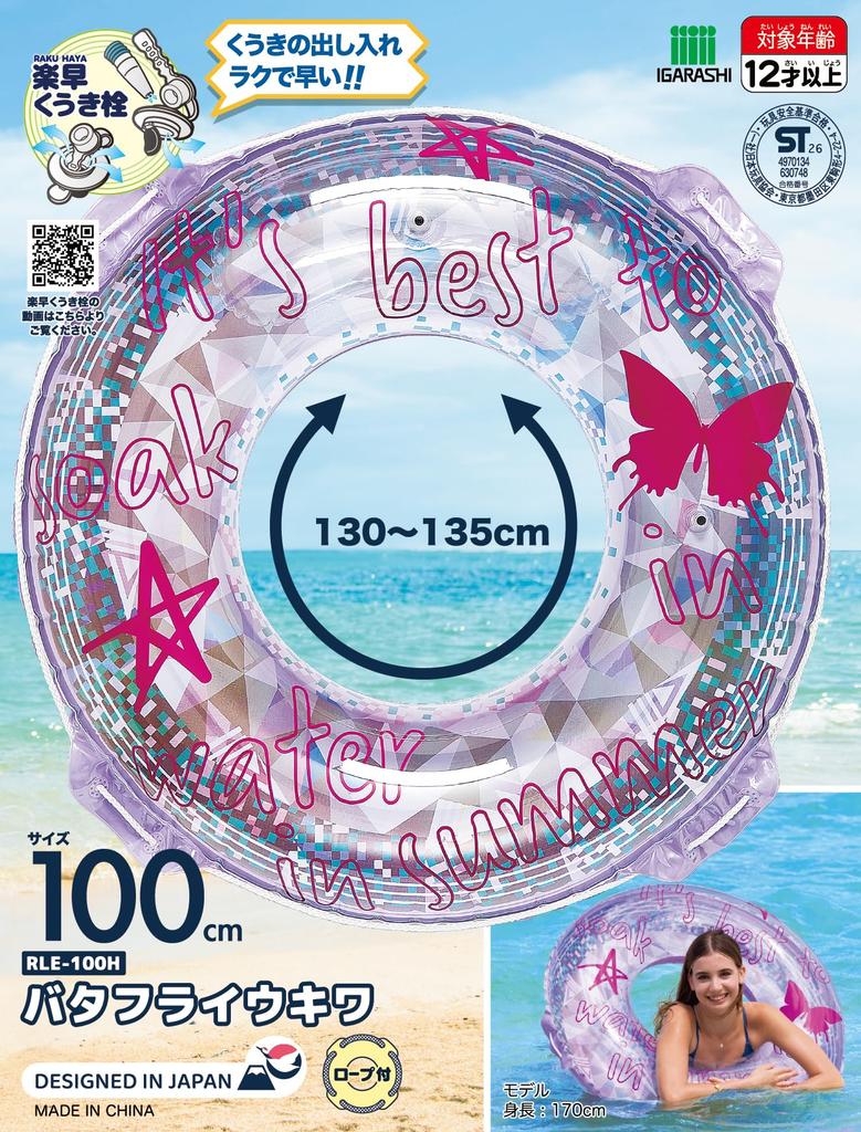 IGARASHI 100cm Inflatable Ring Butterfly Inflatable Ring with Rope and Quick Inflatable New Valve Design RLE-100H [Easy Plug]