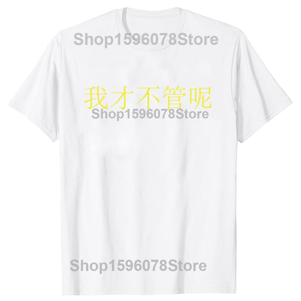 Funny I Dont Care in Mandarin China Chinese T Shirts Short Sleeve Gifts Mens Clothing Fashion Casual Loose Oversized T Shirt