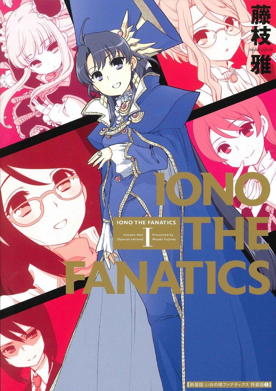 Новое издание Ionosama Fanatics Special Edition 1 (ID Comics Yurihime Comics)