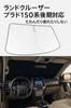 Proadsy Front Sunshade for Toyota Prado 150 Series UV Dashcam with Storage Bag (Late Model, 2017.9-Present) - Foldable, 4-Layer Heat-Insulating, 99%