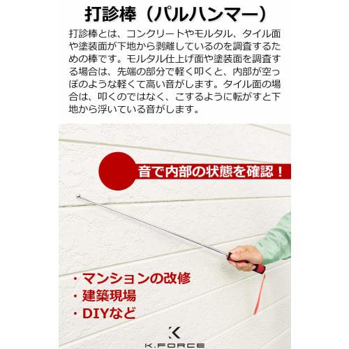 K.FORCE's telescopic percussion rod, Pal Hammer, is perfect for inspecting concrete, tile, and other surfaces for loosening. This inspection hammer wi