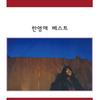 Han Yeong-ae - Best [White & Gold Splatter Color LP + 7-inch Picture Disc Vinyl]