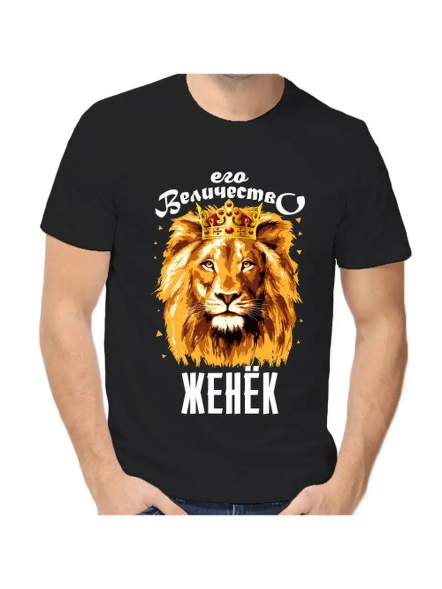 Zhenya joke T-shirt with a man s name and inscription as a gift 2XL
