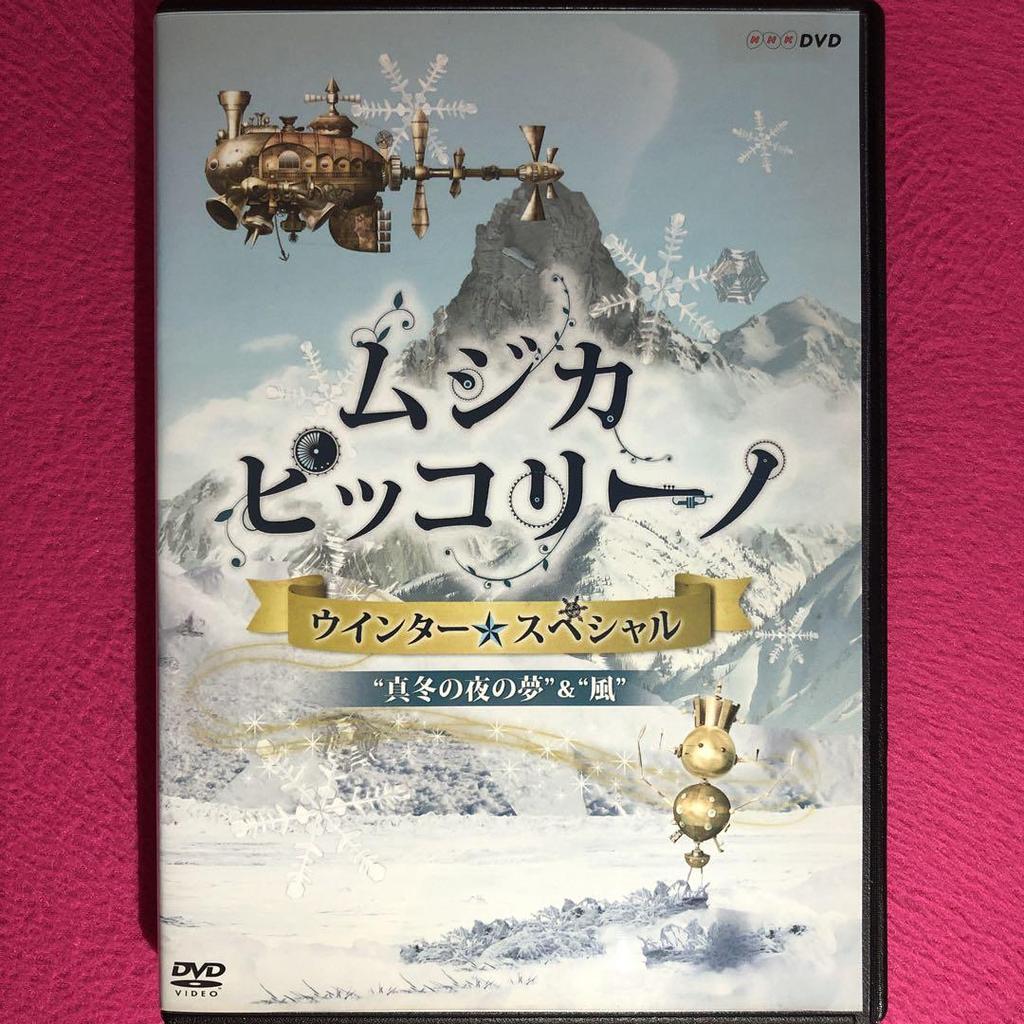 [USED] Musica Piccolino Winter Special "A Midwinter Night's Dream & Wind" DVD