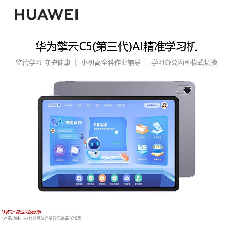 

Huawei Qingyun C5 (3-й ген) 11,5-дюймовий планшет для вивчення ШІ (версія CN)