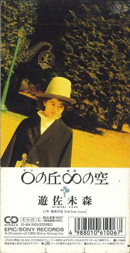 

CD MIMORI YUSA 8cm 0 Hill Sky 108H3102PROMO CBS SONY Japan Japanese PopRock Used