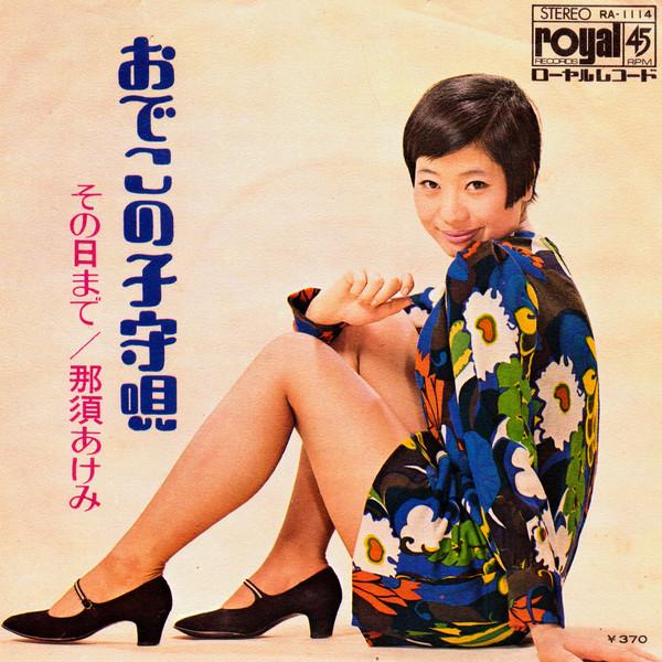 

7-дюймовая пластинка AKEMI NASU Odeko No Komoriuta Sonohimade RA1114 ROYAL 1969 Япония Японский Поп-Рок Б/у