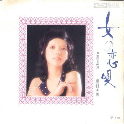 7inch Record CHIYO OKUMURA - Onna No Koiuta / Namida Iro No Kawa TP2792 TOSHIBA 1972 Japan Japanese Pop/Rock Used