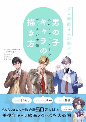 How To Draw Boy A Drawing Taught by Four Professional Artists Characters Specialist's Style,