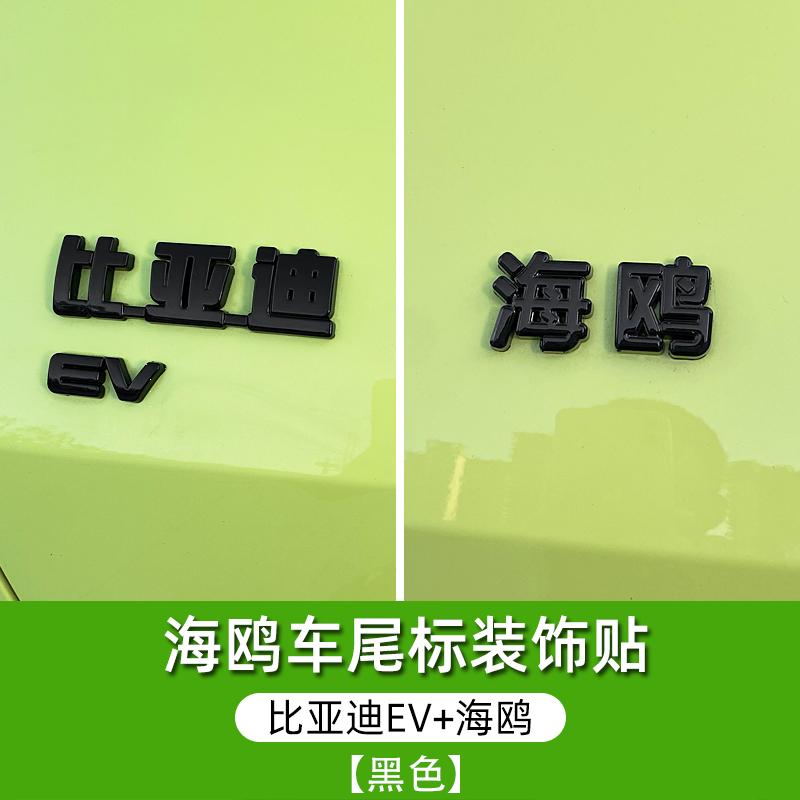 For BYD Seagull Byd Dolphin Surf Dolphin Mini 2023-2025 Blackened Car Logo Modification Black Car Badge Sticker Decoration