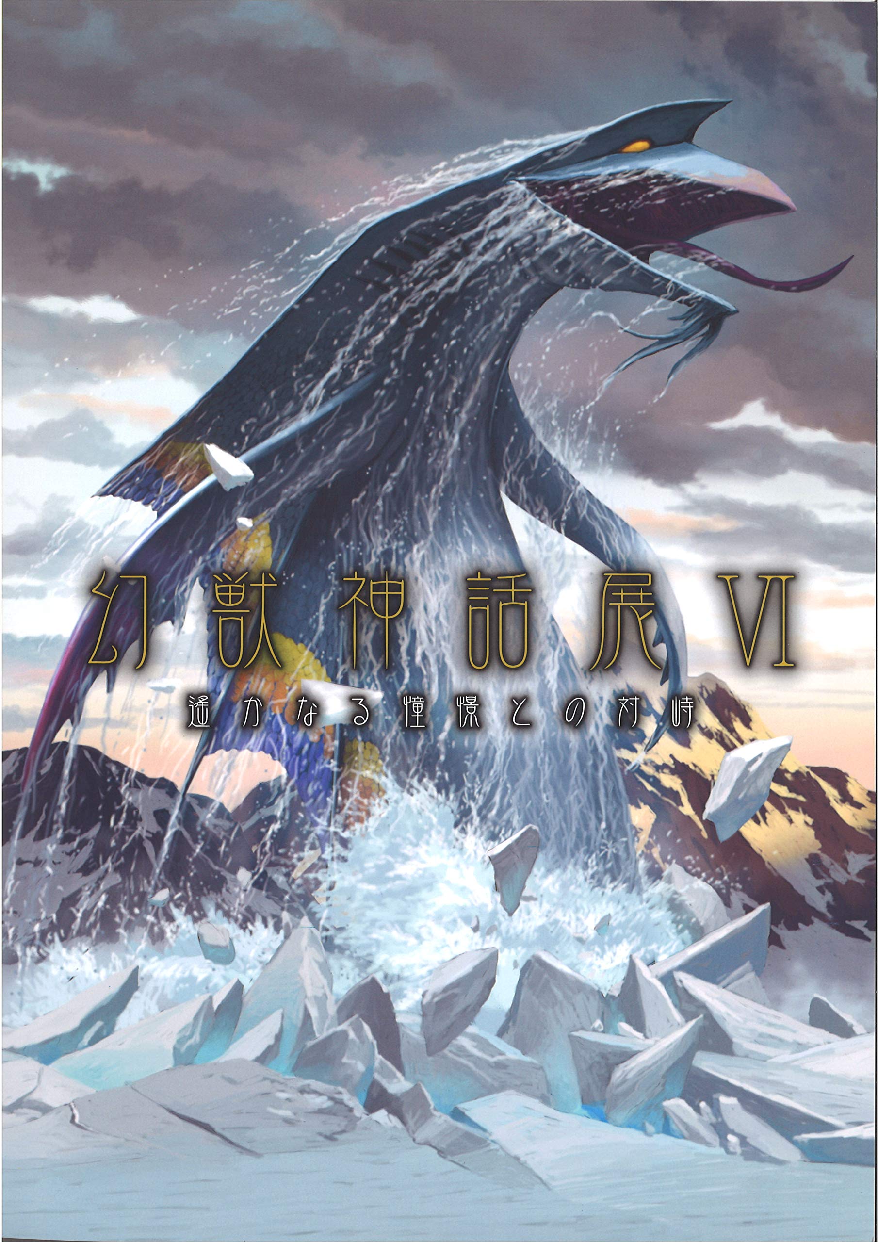 Mythical Creatures Exhibition VI: Confronting Distant Longings - Catalog