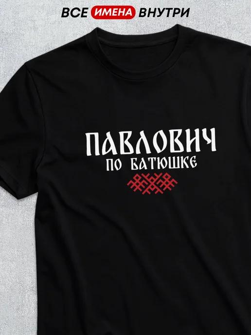 T-shirt with patronymic Pavlovich 4XL