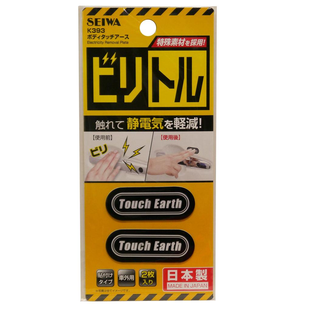 SEIWA Car Static Eliminator Body Touch Earth, 2-Pack, Black, K393