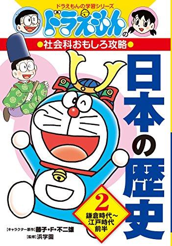 Doraemon Japanese History Complete 3 Volumes: Doraemon Learning Series Social Studies Fun Strategy (Doraemon Learning Series)