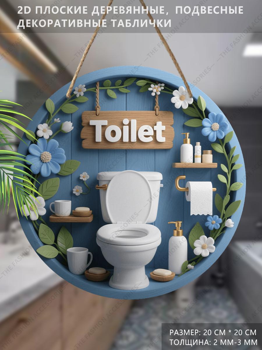 

Деревянная подвесная декоративная табличка, украшение для туалета, 2D плоская подвеска, рисунок - туалет и голубые цветы, подарок на новоселье для друзей 2D,Style1,1pc