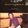 7inch Record SEN MASAO  Honto No Akemi Wo Shiranai Ka KA495 Minoruphone 1974 Japan Japanese PopRock Used