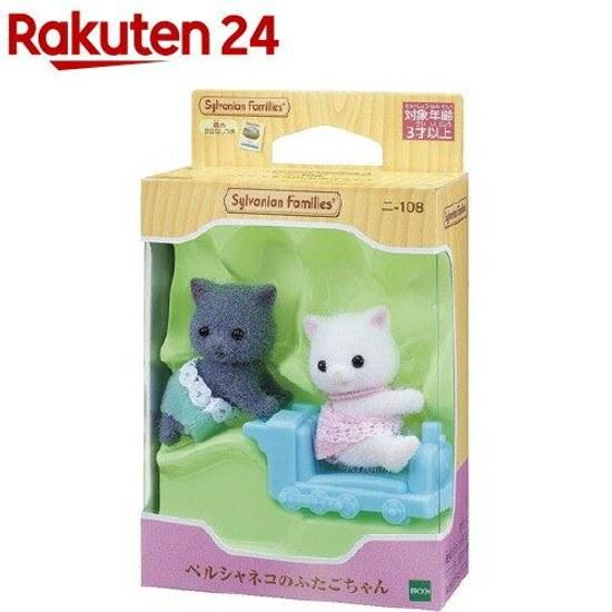 Sylvanian Families Ni-108 Persian Cat Twins (1 Set)