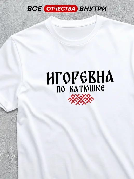 T-shirt with patronymic: Igorevna L