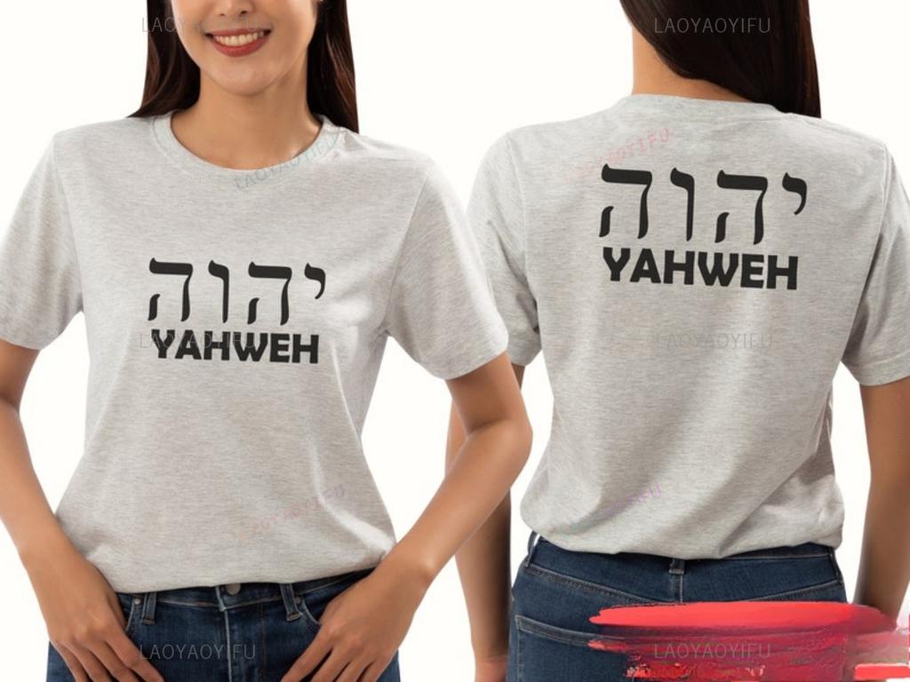 Hebrew YAHWEH Harajuku Women Tshirt Christian Worship Yahweh Shirt Jesus Shirt Cotton Unisex Women Tshirt Short Sleeve Tops