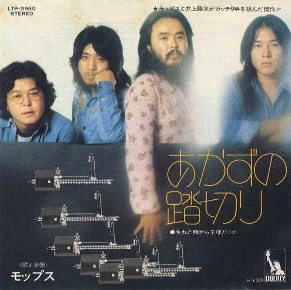 

7inch Record MOPS Akazu No Fumikiri LTP2950 LIBERTY 1973 Japan Japanese PopRock Used