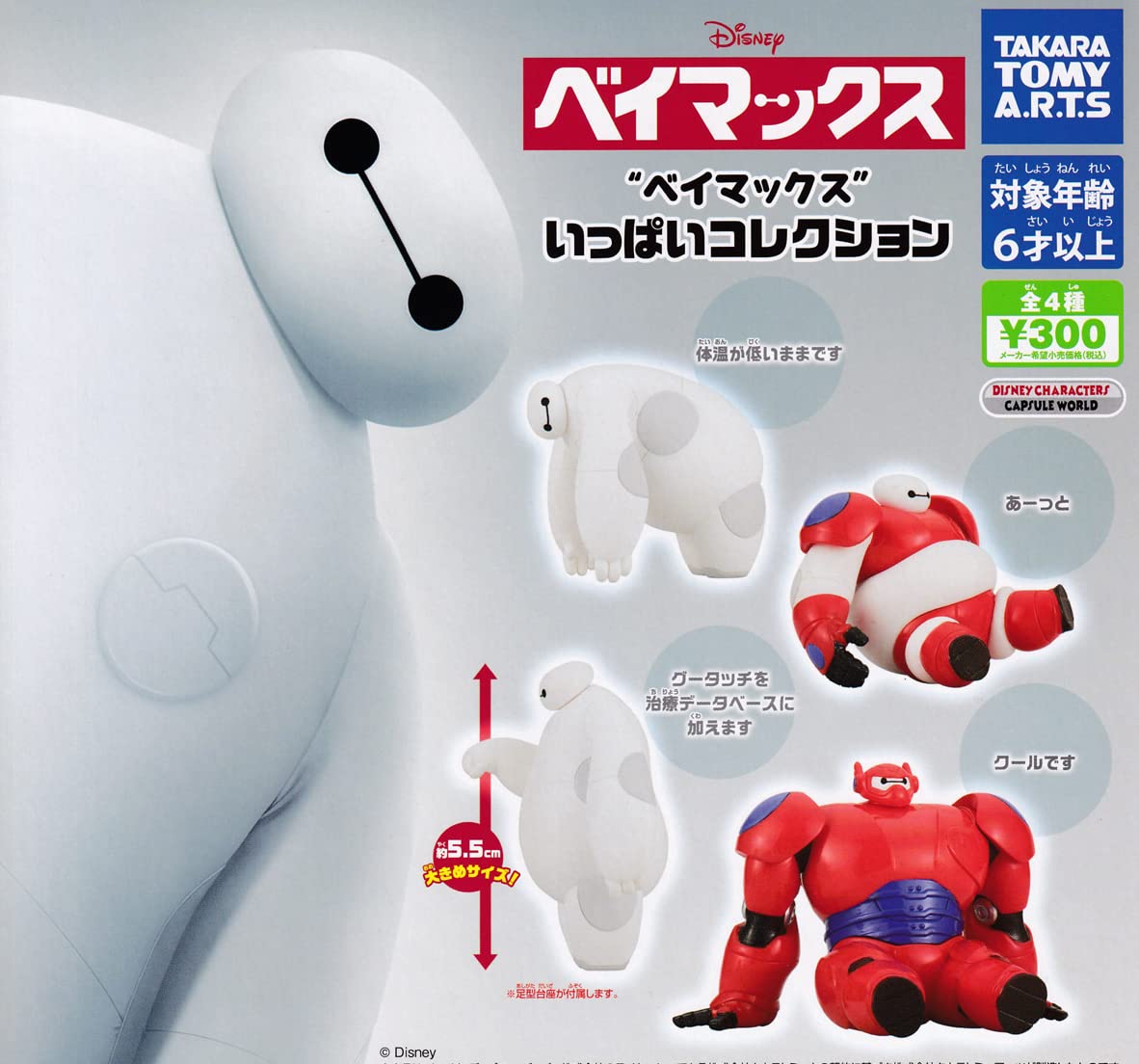 

Big Hero 6 Collection Set of 4 Types Gacha Capsule Toy [Complete (Full Set)]