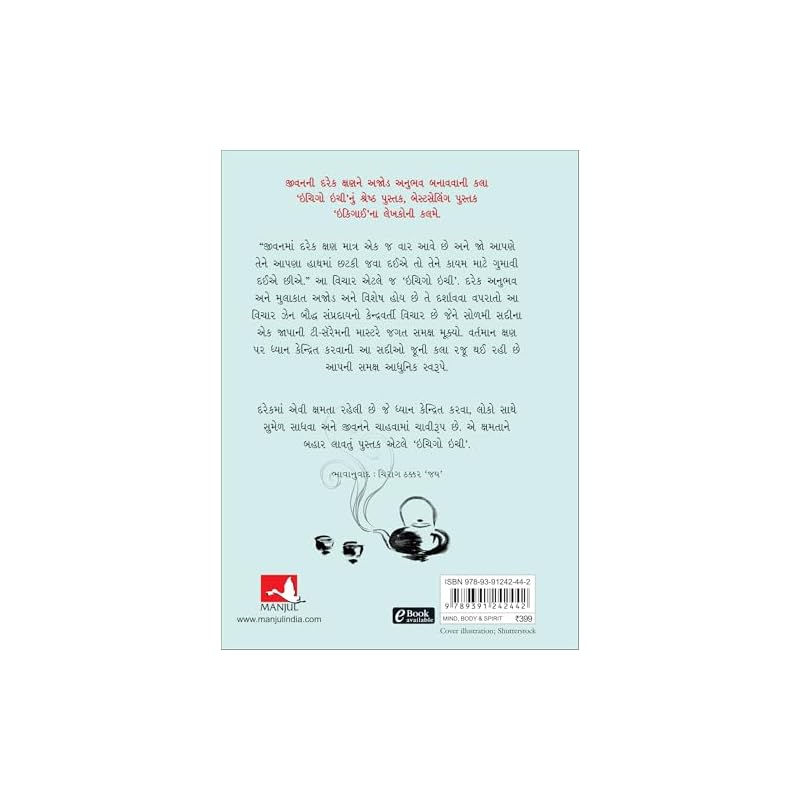 The Book Of Ichigo Ichie: The Art Of Making The Most Of Every Moment, The Japanese Way (Gujarati)