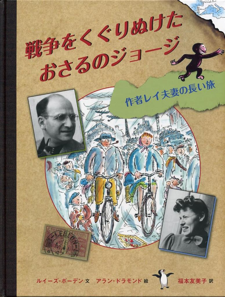 Curious George Through the War: The Reys' Long Journey (Large Format Picture Book)