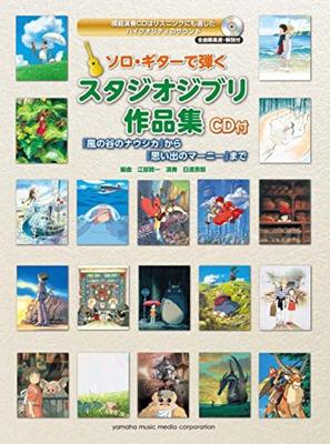 A Collection of Studio Ghibli Works Played On Solo Guitar, from ``Nausicaa of the Valley of the Wind'' To ``When Marnie Was There'' [CD Included]