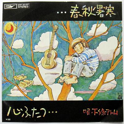 7inch Record ATOM SHIMOJO  Shunjushokan ETP20157 EXPRESS 1975 Japan Japanese PopRock Used