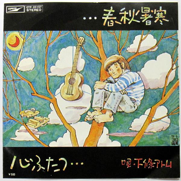 

7inch Record ATOM SHIMOJO Shunjushokan ETP20157 EXPRESS 1975 Japan Japanese PopRock Used