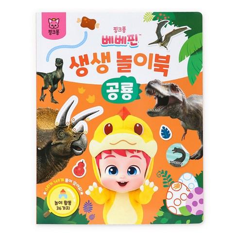 Pinkfong Bebefinn Vivid Activity Book Dinosaurs Kids Early Learning Play Book