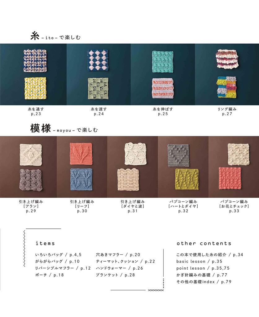 "Enjoy Through Color, Pattern, Shape, Yarn, and Texture! Creative Crochet Knit Patterns" (applemints) Japanese Knitting Pattern Book