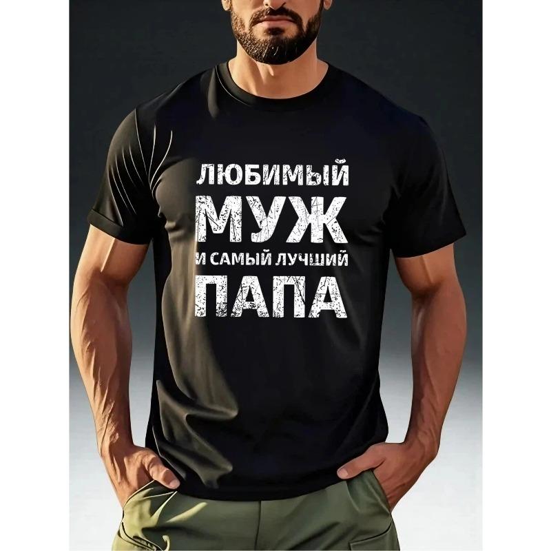 European sizes Men'S Russian "My Favorite Husband + Best Dad" Graphic T-Shirt - Heartwarming Family Theme