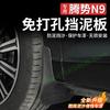 Car Fender Front and Rear Wheels Without Punching Mud Fender For DENZA N9 4pcs ABS Mudguards Auto Parts