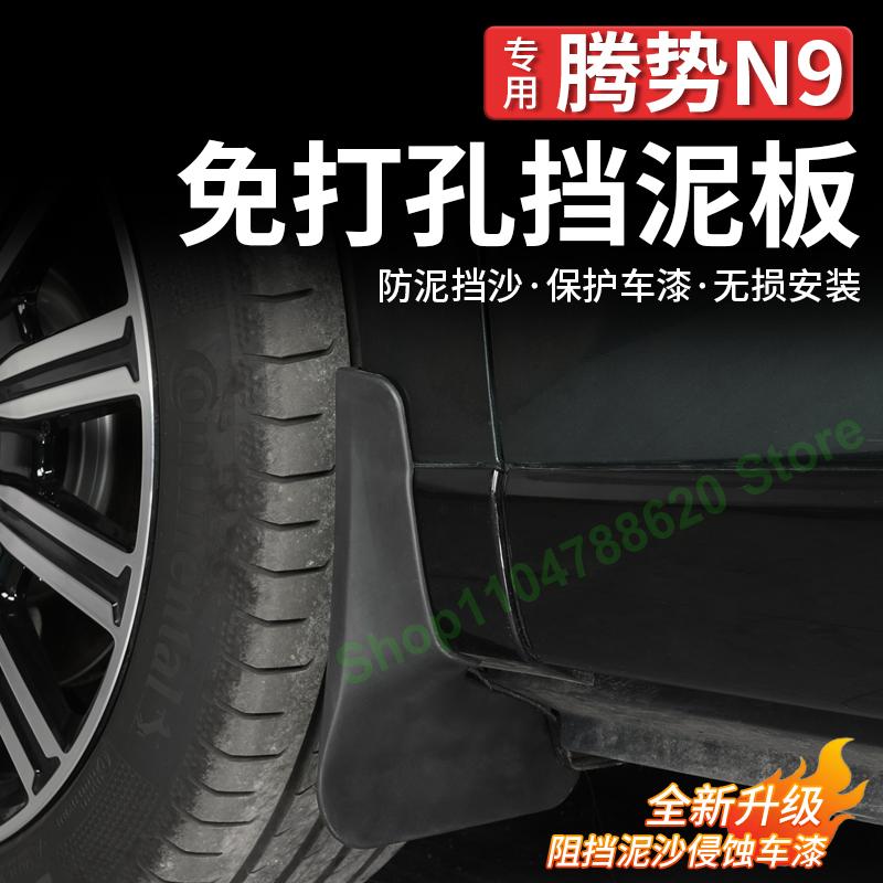Car Fender Front and Rear Wheels Without Punching Mud Fender For DENZA N9 4pcs ABS Mudguards Auto Parts