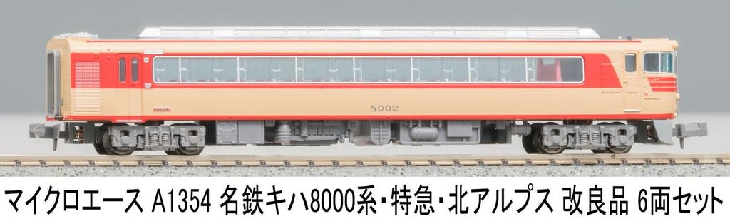 MicroAce N Gauge Meitetsu Kiha 8000 Series Express Northern Alps Set A1354 Diesel Train Model 6-Car