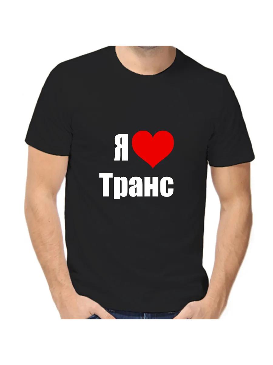 

T-shirt I Love Trans S