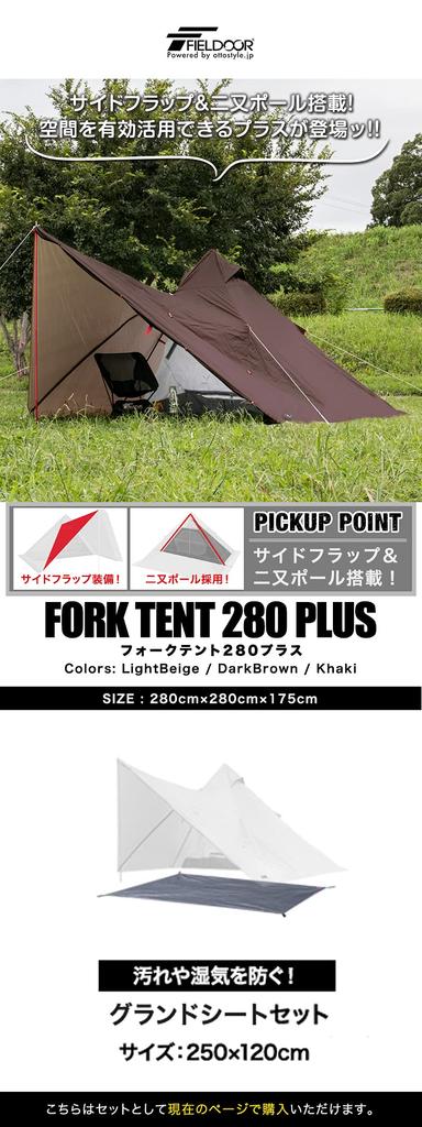 FIELDOOR Fork Tent 280 Plus Polyester Ground Sheet [Dark Brown] & [250x120cm] [Gray]