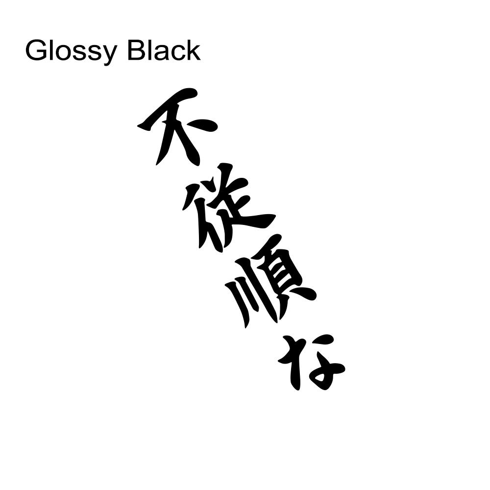 Japanese JDM Disobedient Vertical Slogan Car Sticker Car Bumper Window Vinyl Decal Auto Body DIY Decoration Sticker Accessories