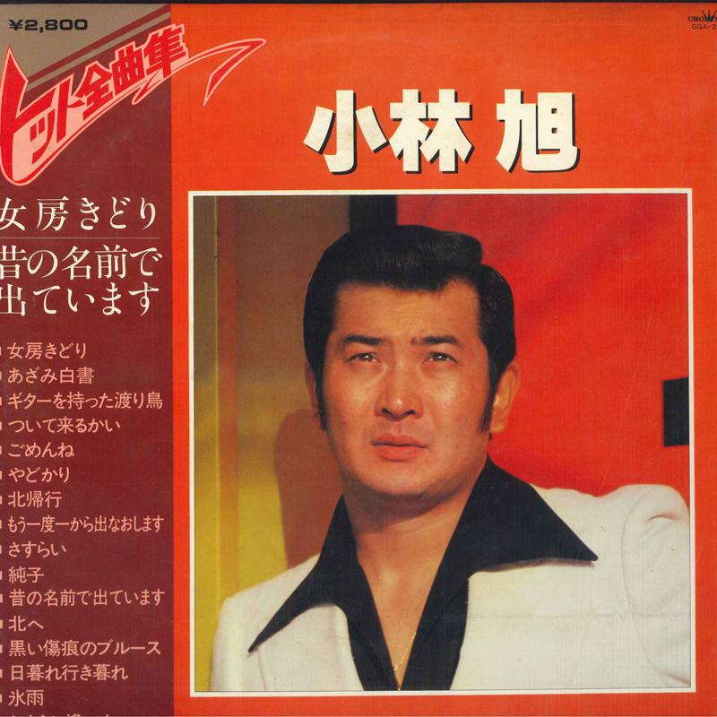 

LP Record AKIRA KOBAYASHI - Hit zenkyoku shu GGA2 CROWN Japan Obi Japanese Enka Used