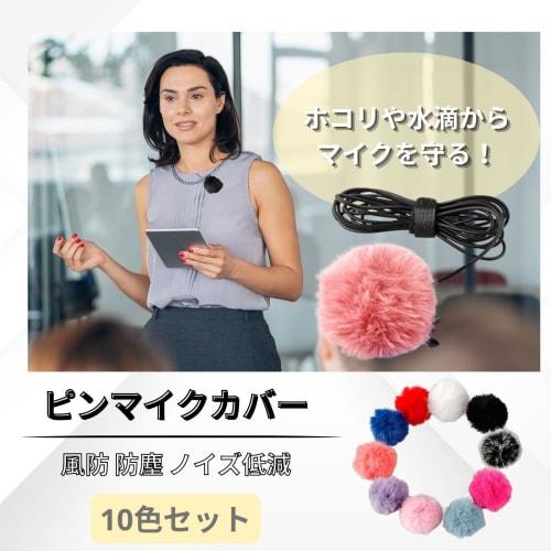 Bath&bath Pin Microphone Cover for Lapel Microphones, Windproof, Noise Reduction, and Dustproof (Set of 10 Colors)