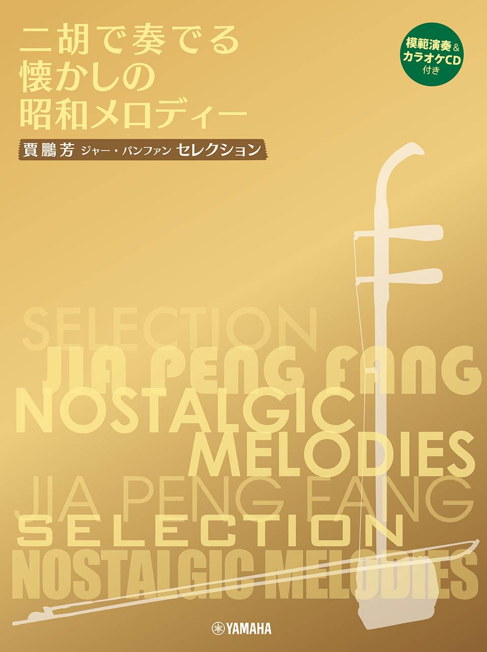 

Jia Pengfang Selection A nostalgic Showa melody played on Nihu model performance and karaoke Pengfang [with CD] (Jia Selection)