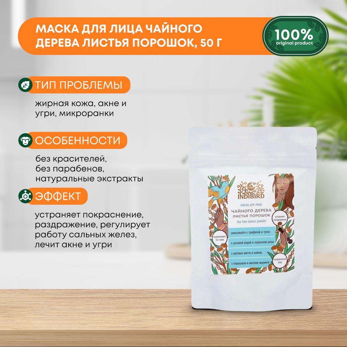 

Indibird Маска для лица Чайного дерева листья порошок (Индибёрд), 50г